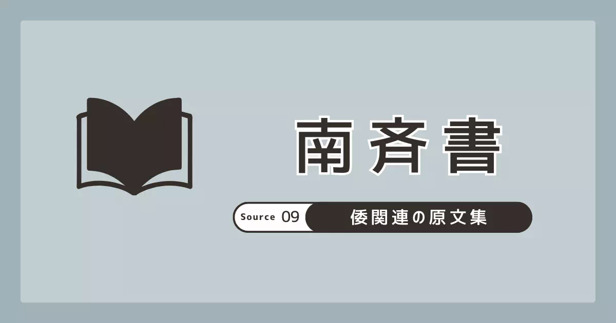 南斉書「東南夷伝」倭国条（倭王武の進号）を原文・試訳・解説で整理。論点は読みの分岐点まで示す。
