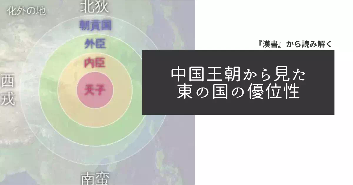 古代中国は周辺国を「東夷・西戎・南蛮・北狄」と蔑視していましたが、『漢書』には「東夷だけは天性が柔順である」という特異な記述があります。この異民族観を史料から読み解き、邪馬台国研究における「卑弥呼は蔑称か当て字か」という漢字の悪字論争への影響を考察します。