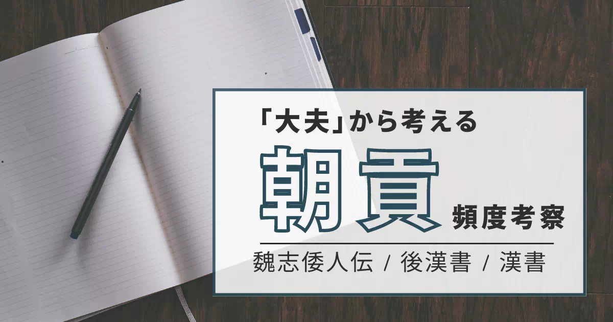 魏志倭人伝や後漢書に登場する倭国の使者「大夫（たいふ）」について解説。『漢書』の「歳時」という言葉や『礼記』の規定から、古代日本がどのくらいの頻度で中国へ朝貢していたのか、その外交戦略と身分制度の謎に迫ります。