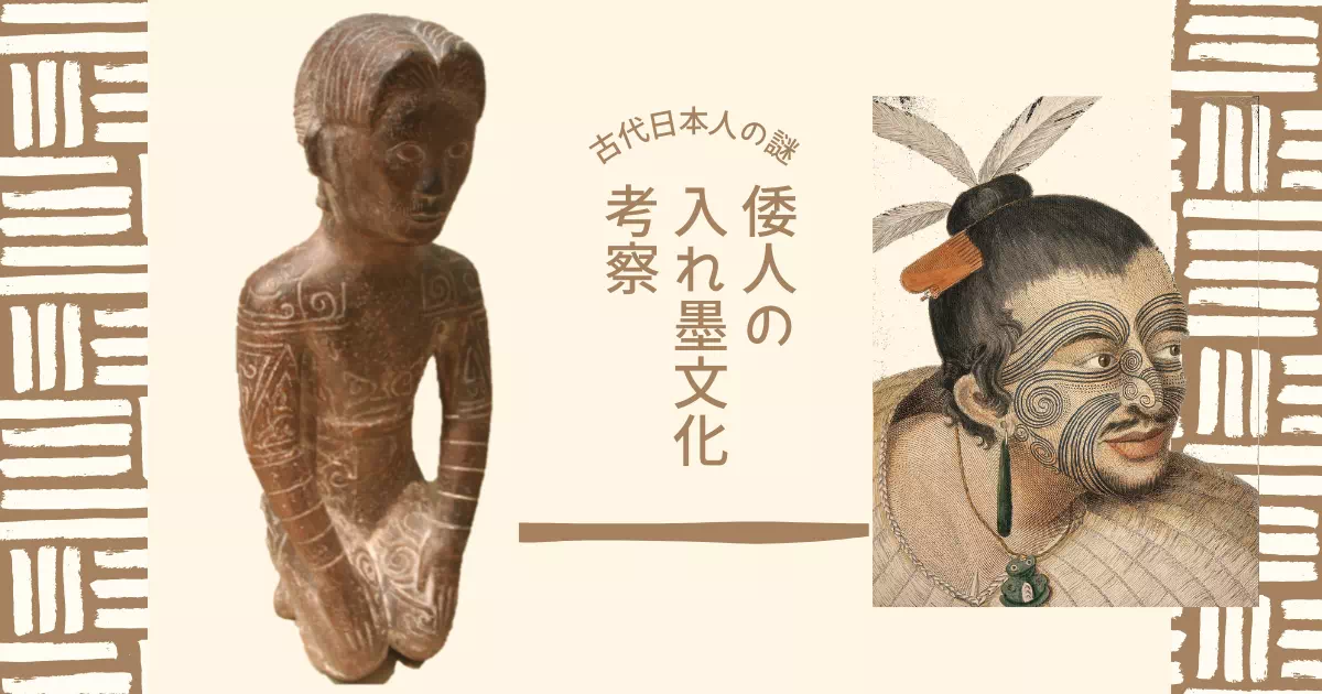 魏志倭人伝などの古代中国史料には、倭人（日本人）が顔や体に入れ墨（黥面文身）を施す文化があったと記されています。当時の中国では刑罰を意味した入れ墨を、なぜ倭人は進んで行っていたのか？魔除け（蛟竜の害）、身分表示、太伯の末裔というアイデンティティから紐解きます。