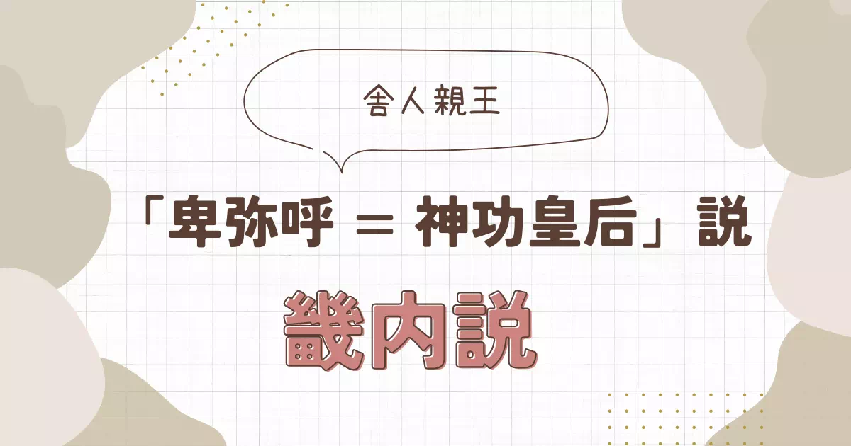 「卑弥呼＝神功皇后」だったのか？日本書紀の編纂責任者である舎人親王は、神功皇后の年紀に魏志倭人伝の朝貢記録を引用し、両者が同一人物であることを強烈に示唆しています。意図的な年代操作の痕跡や、神功皇后の宮（磐余若桜宮）から導かれる「邪馬台国＝奈良県桜井市説」の根拠と課題を史料ベースで検証します。