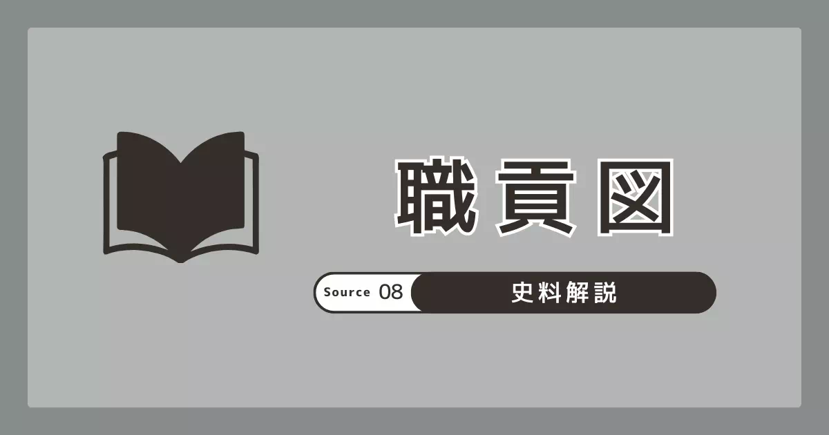 職貢図とは何か。原本不存と複数の模本系統を整理し、倭を読む際の注意点と論点の場所を解説。