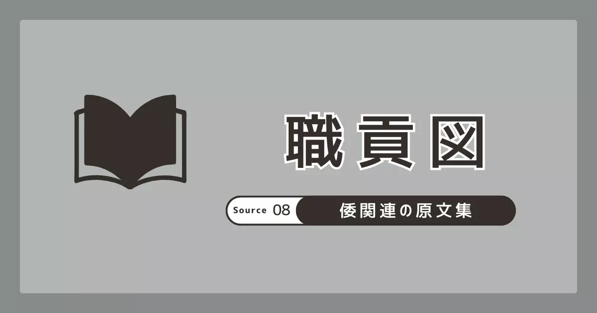 職貢図の倭国題記を原文・試訳で掲出。北宋模本と清代系統の差、欠落箇所、読みの分岐点を整理します。