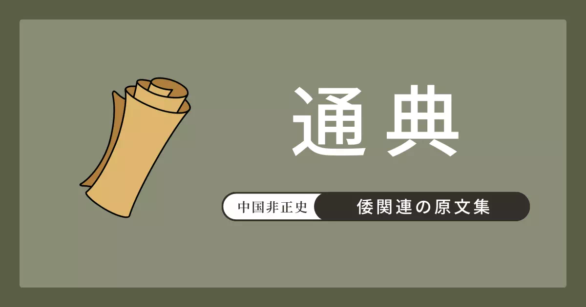 唐の杜佑『通典』巻185東夷の「倭」条原文と現代語訳。「其王理邪馬臺國（或云邪摩堆）」という比定と「倭一名日本」の初出記録を含み、蝦夷の来日記録まで収める8世紀末の総合史料。