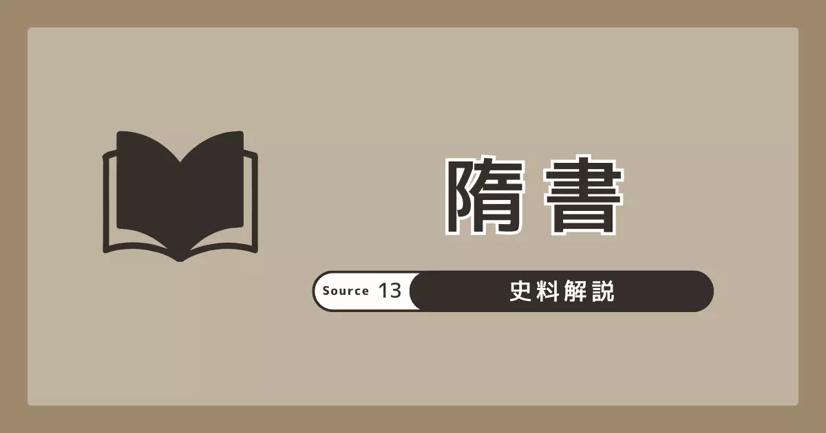 隋書（隋書倭国伝）の成立・構成と、卑弥呼記事を読む注意点（成立時期の距離／本文と注の線引き）を整理。関連史料への導線も提示。